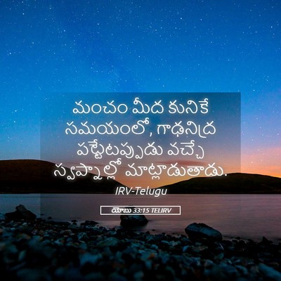 Picture 05 - యోబు 33:15 TELIRV - మంచం మీద కునికే - Bible Verse Picture