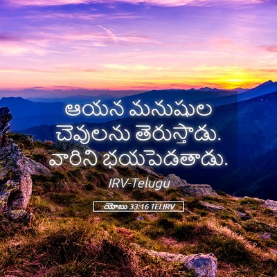 Picture 05 - యోబు 33:16 TELIRV - ఆయన మనుషుల - Bible Verse Picture
