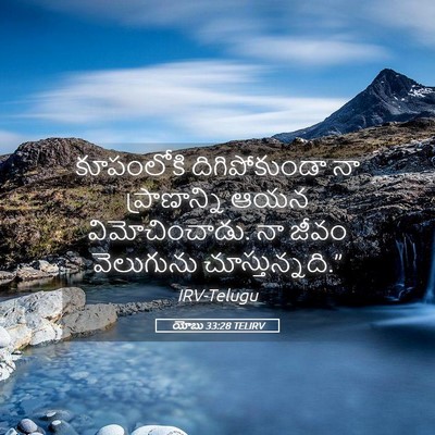 Picture 05 - యోబు 33:28 TELIRV - కూపంలోకి - Bible Verse Picture