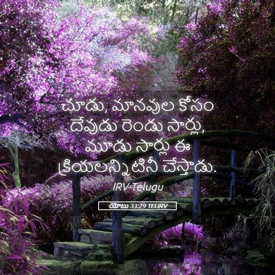Picture 05 - యోబు 33:29 TELIRV - చూడు, మానవుల కోసం - Bible Verse Picture