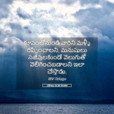 Picture 05 - యోబు 33:30 TELIRV - కూపంలోనుండి - Bible Verse Picture
