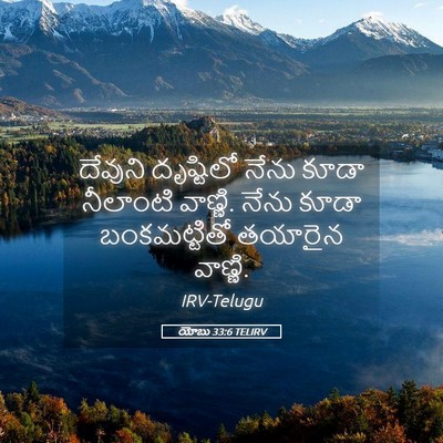 Picture 05 - యోబు 33:6 TELIRV - దేవుని దృష్టిలో - Bible Verse Picture