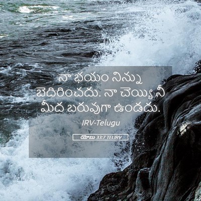 Picture 05 - యోబు 33:7 TELIRV - నా భయం నిన్ను - Bible Verse Picture