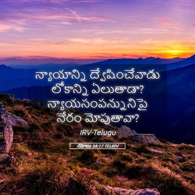 Picture 05 - యోబు 34:17 TELIRV - న్యాయాన్ని - Bible Verse Picture