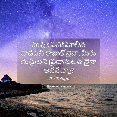 Picture 05 - యోబు 34:18 TELIRV - నువ్వు పనికిమాలిన - Bible Verse Picture