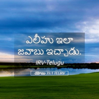 Picture 05 - యోబు 35:1 TELIRV - ఎలీహు ఇలా జవాబు - Bible Verse Picture