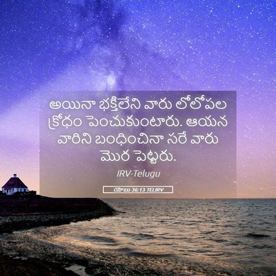 Picture 05 - యోబు 36:13 TELIRV - అయినా భక్తిలేని - Bible Verse Picture