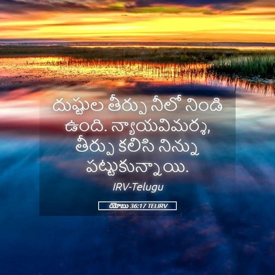 Picture 05 - యోబు 36:17 TELIRV - దుష్టుల తీర్పు - Bible Verse Picture