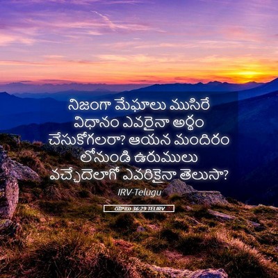 Picture 05 - యోబు 36:29 TELIRV - నిజంగా మేఘాలు - Bible Verse Picture
