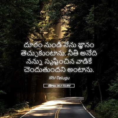 Picture 05 - యోబు 36:3 TELIRV - దూరం నుండి నేను - Bible Verse Picture