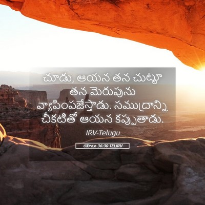 Picture 05 - యోబు 36:30 TELIRV - చూడు, ఆయన తన చుట్టూ - Bible Verse Picture