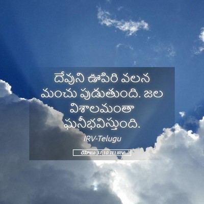 Picture 05 - యోబు 37:10 TELIRV - దేవుని ఊపిరి వలన - Bible Verse Picture