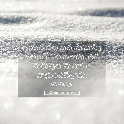 Picture 05 - యోబు 37:11 TELIRV - ఆయన దట్టమైన - Bible Verse Picture