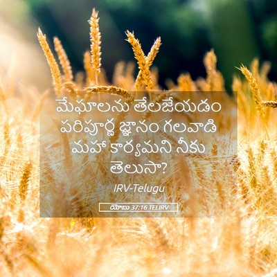 Picture 05 - యోబు 37:16 TELIRV - మేఘాలను తేలజేయడం - Bible Verse Picture