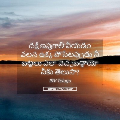 Picture 05 - యోబు 37:17 TELIRV - దక్షిణపుగాలి - Bible Verse Picture