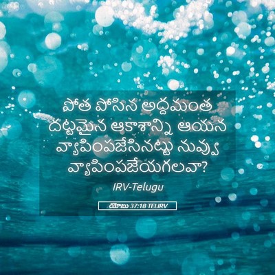 Picture 05 - యోబు 37:18 TELIRV - పోత పోసిన అద్దమంత - Bible Verse Picture