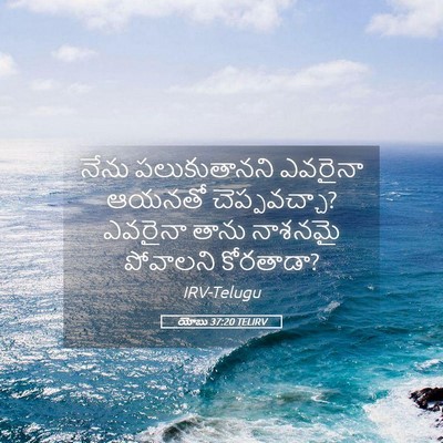 Picture 05 - యోబు 37:20 TELIRV - నేను పలుకుతానని - Bible Verse Picture