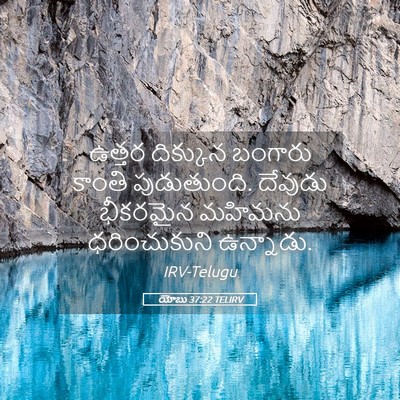 Picture 05 - యోబు 37:22 TELIRV - ఉత్తర దిక్కున - Bible Verse Picture