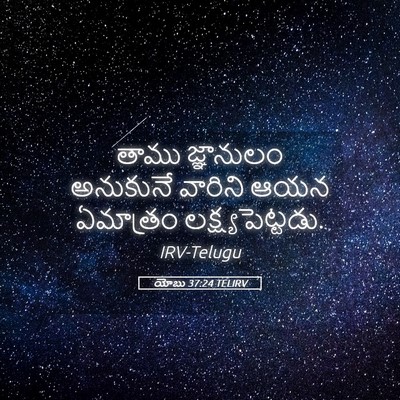 Picture 05 - యోబు 37:24 TELIRV - తాము జ్ఞానులం - Bible Verse Picture