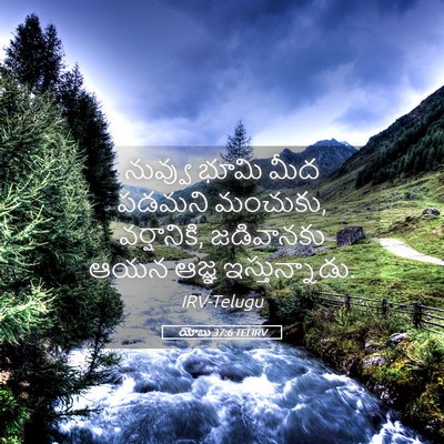Picture 05 - యోబు 37:6 TELIRV - నువ్వు భూమి మీద - Bible Verse Picture