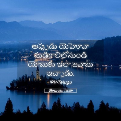 Picture 05 - యోబు 38:1 TELIRV - అప్పుడు యెహోవా - Bible Verse Picture