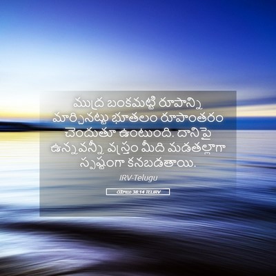 Picture 05 - యోబు 38:14 TELIRV - ముద్ర బంకమట్టి - Bible Verse Picture