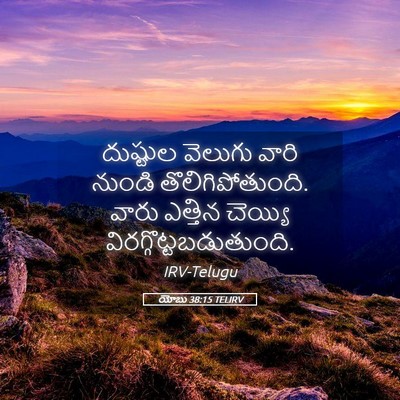 Picture 05 - యోబు 38:15 TELIRV - దుష్టుల వెలుగు - Bible Verse Picture