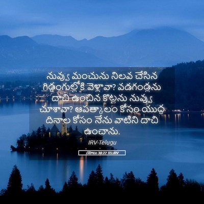 Picture 05 - యోబు 38:22 TELIRV - నువ్వు మంచును - Bible Verse Picture