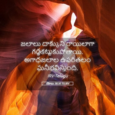 Picture 05 - యోబు 38:30 TELIRV - జలాలు దాక్కుని - Bible Verse Picture