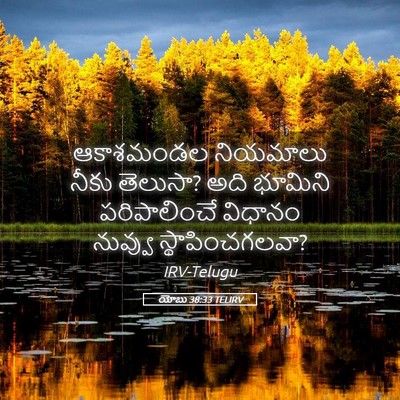 Picture 05 - యోబు 38:33 TELIRV - ఆకాశమండల నియమాలు - Bible Verse Picture