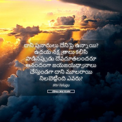 Picture 05 - యోబు 38:6 TELIRV - దాని పునాదులు - Bible Verse Picture