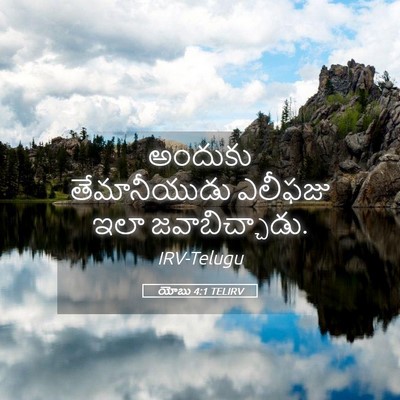 Picture 05 - యోబు 4:1 TELIRV - అందుకు తేమానీయుడు - Bible Verse Picture
