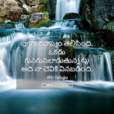 Picture 05 - యోబు 4:12 TELIRV - నాకొక రహస్యం - Bible Verse Picture