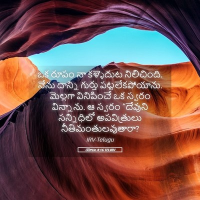 Picture 05 - యోబు 4:16 TELIRV - ఒక రూపం నా - Bible Verse Picture
