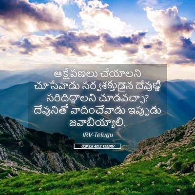 Picture 05 - యోబు 40:2 TELIRV - ఆక్షేపణలు చేయాలని - Bible Verse Picture