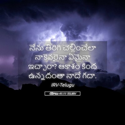 Picture 05 - యోబు 41:11 TELIRV - నేను తిరిగి - Bible Verse Picture