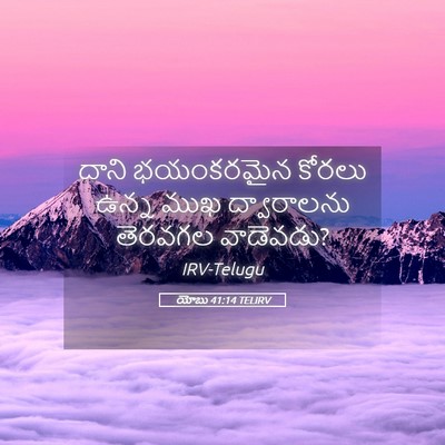 Picture 05 - యోబు 41:14 TELIRV - దాని భయంకరమైన - Bible Verse Picture