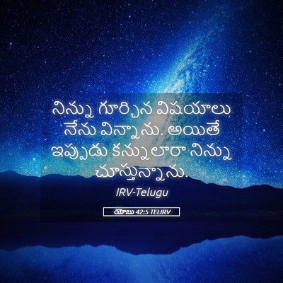 Picture 05 - యోబు 42:5 TELIRV - నిన్ను గూర్చిన - Bible Verse Picture