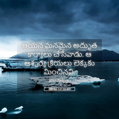Picture 05 - యోబు 5:9 TELIRV - ఆయన ఘనమైన అద్భుత - Bible Verse Picture