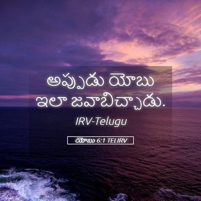 Picture 05 - యోబు 6:1 TELIRV - అప్పుడు యోబు ఇలా - Bible Verse Picture
