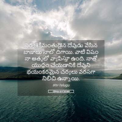 Picture 05 - యోబు 6:4 TELIRV - సర్వశక్తిమంతుడైన - Bible Verse Picture