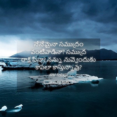 Picture 05 - యోబు 7:12 TELIRV - నేనేమైనా సముద్రం - Bible Verse Picture