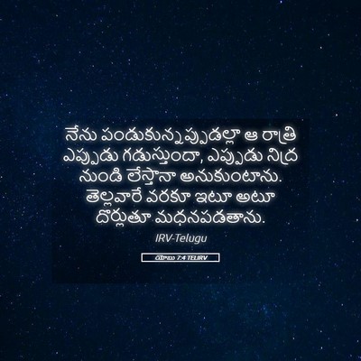 Picture 05 - యోబు 7:4 TELIRV - నేను - Bible Verse Picture
