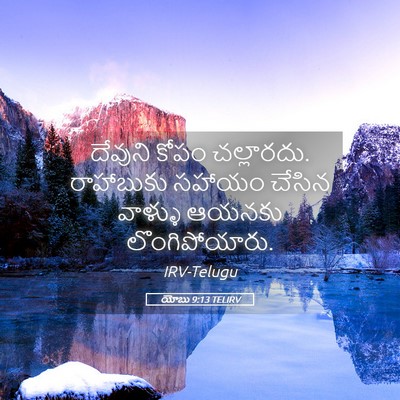 Picture 05 - యోబు 9:13 TELIRV - దేవుని కోపం - Bible Verse Picture