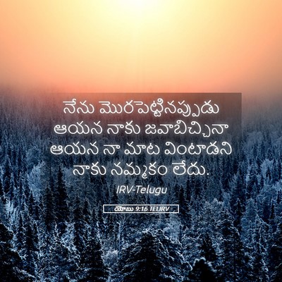 Picture 05 - యోబు 9:16 TELIRV - నేను - Bible Verse Picture