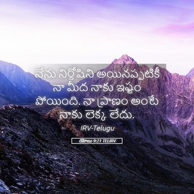 Picture 05 - యోబు 9:21 TELIRV - నేను నిర్దోషిని - Bible Verse Picture