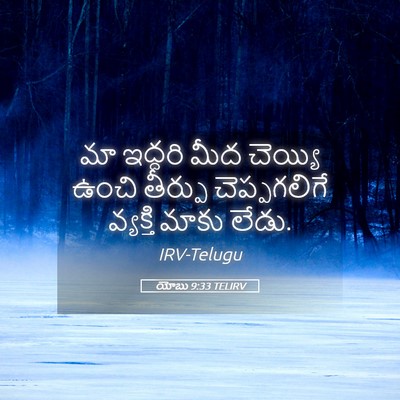Picture 05 - యోబు 9:33 TELIRV - మా ఇద్దరి మీద - Bible Verse Picture