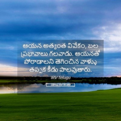 Picture 05 - యోబు 9:4 TELIRV - ఆయన అత్యంత వివేకం, - Bible Verse Picture