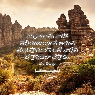 Picture 05 - యోబు 9:5 TELIRV - పర్వతాలను వాటికి - Bible Verse Picture