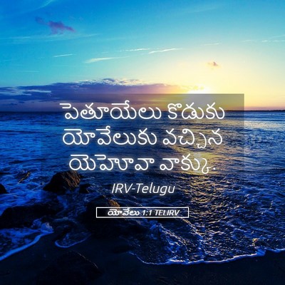 Picture 05 - యోవేలు 1:1 TELIRV - పెతూయేలు కొడుకు - Bible Verse Picture
